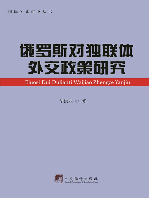 Title details for 俄罗斯对独联体外交政策研究（Study on the Foreign Policy of Russia on the CIS） by 毕洪业 (Bi Hongye) - Available
